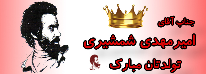 جناب آقای امیر مهدی شمشیری تولدت مبارک جناب آقای امیر مهدی شمشیری تولدت مبارک